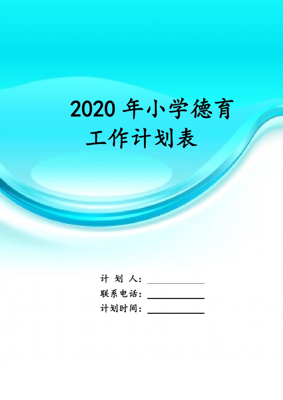 2020年小学德育工 作计划表_第1页