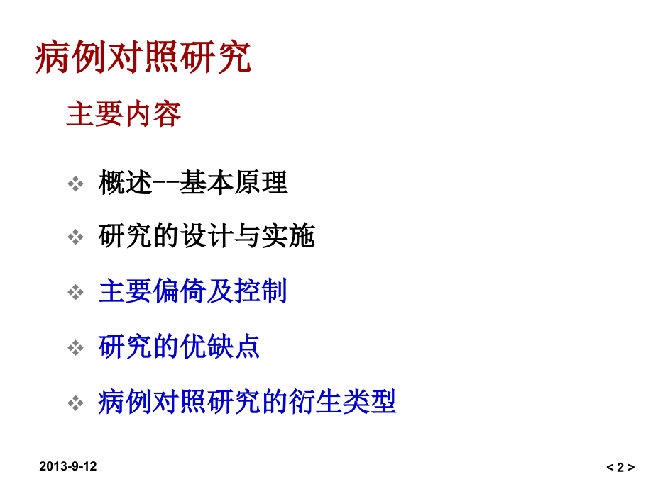 病例对照研究___非常好的课件_第2页