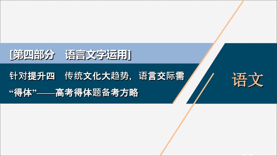 2020新高考语文二轮复习第四部分语言文字运用专题八针对提升四传统文化大趋势语言交际需“得体”——高考得体题备考方略课件 (1).ppt_第1页