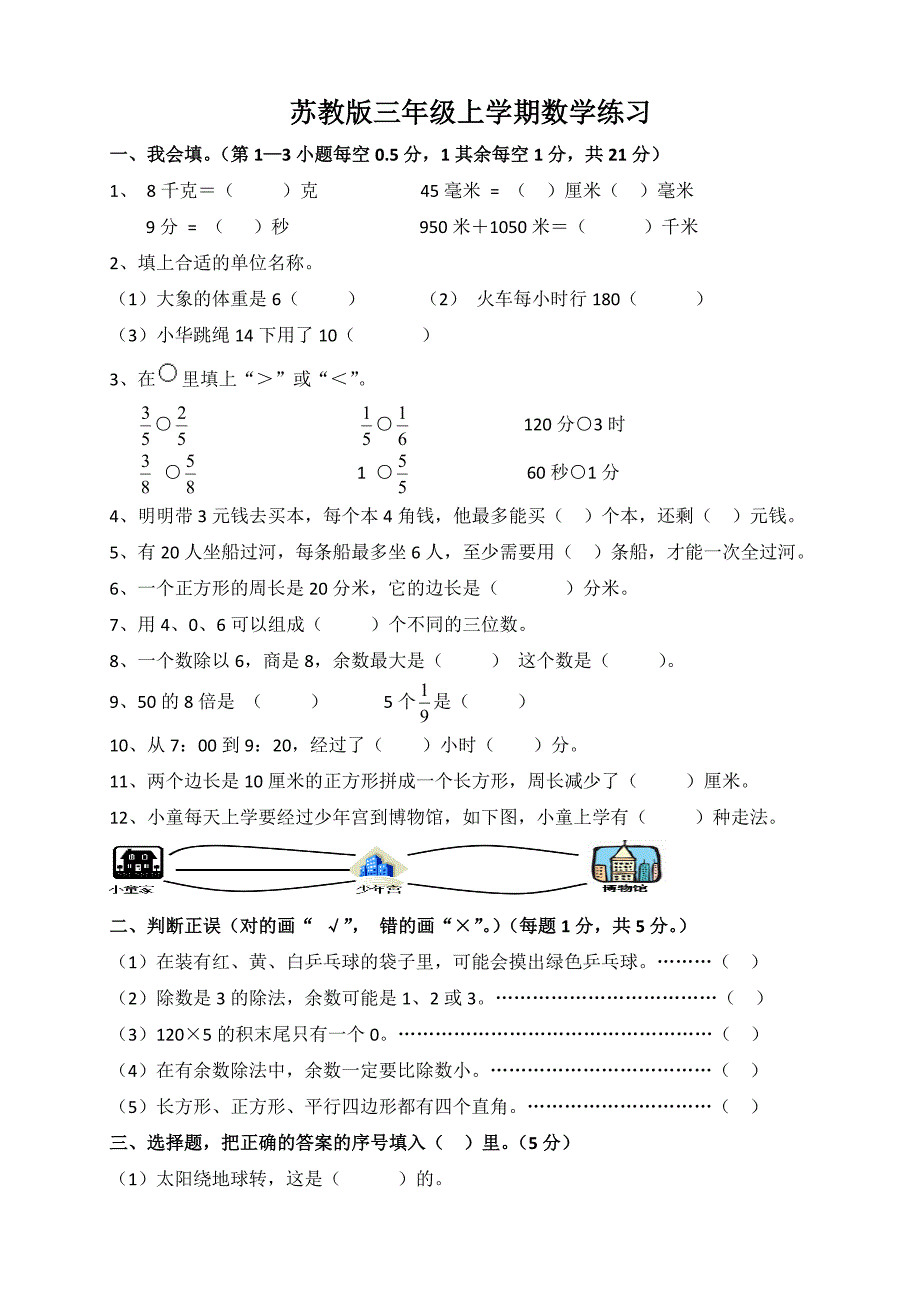 昆山市苏教版三年级数学上册期末复习《83.综合练习（四）》备课教案_第1页