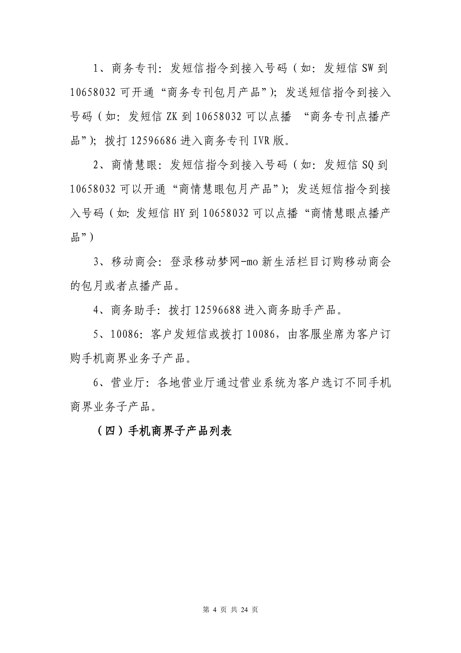 企业管理手册移动手机商界业务管理及客服管理知识手册_第4页