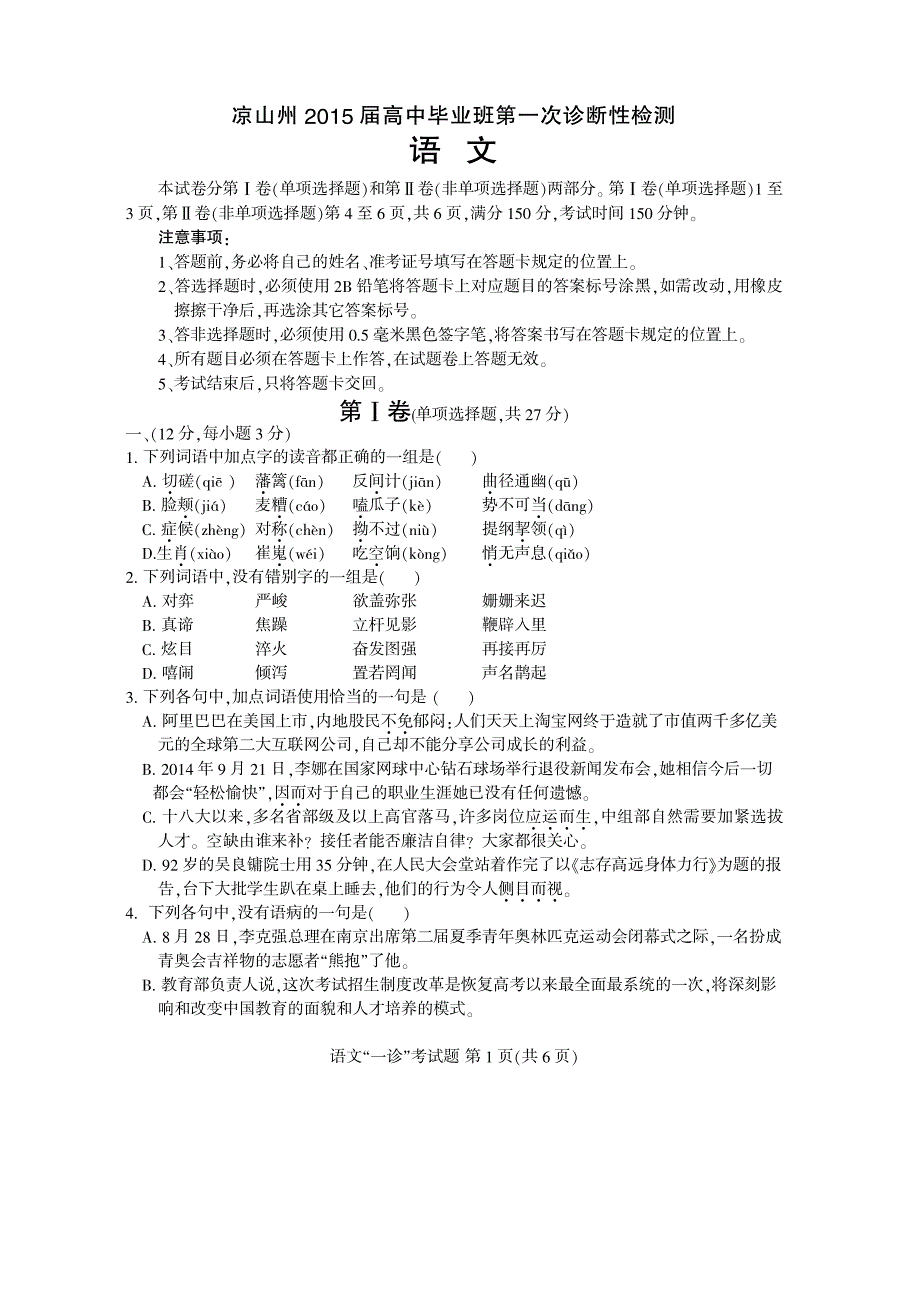 四川省凉山州2015届高三语文毕业班第一次诊断性测试（pdf）新人教版.pdf_第1页