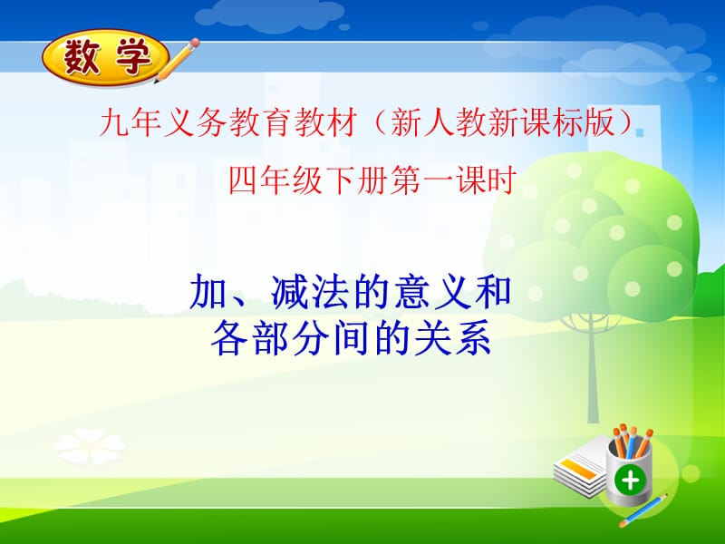 加、减法的意义和各部分间的关系-课件（1）A教学讲义_第1页