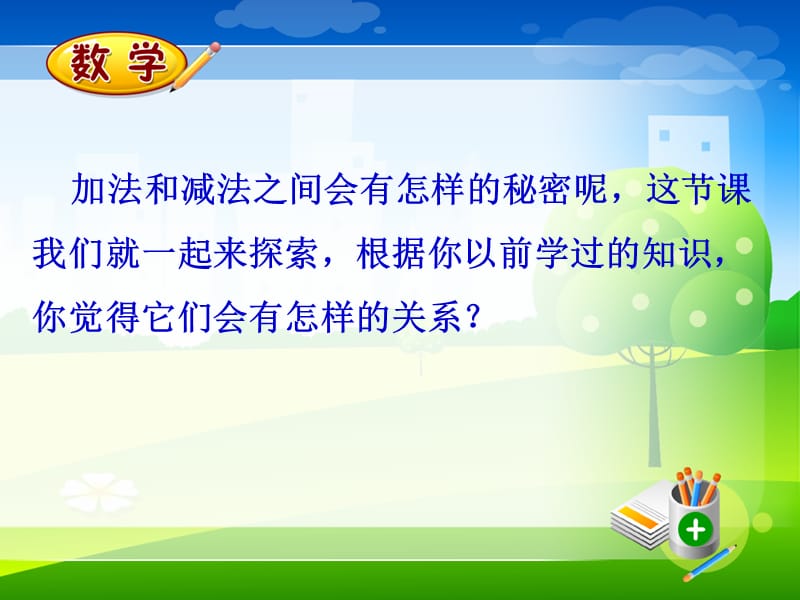 加、减法的意义和各部分间的关系-课件（1）A教学讲义_第3页