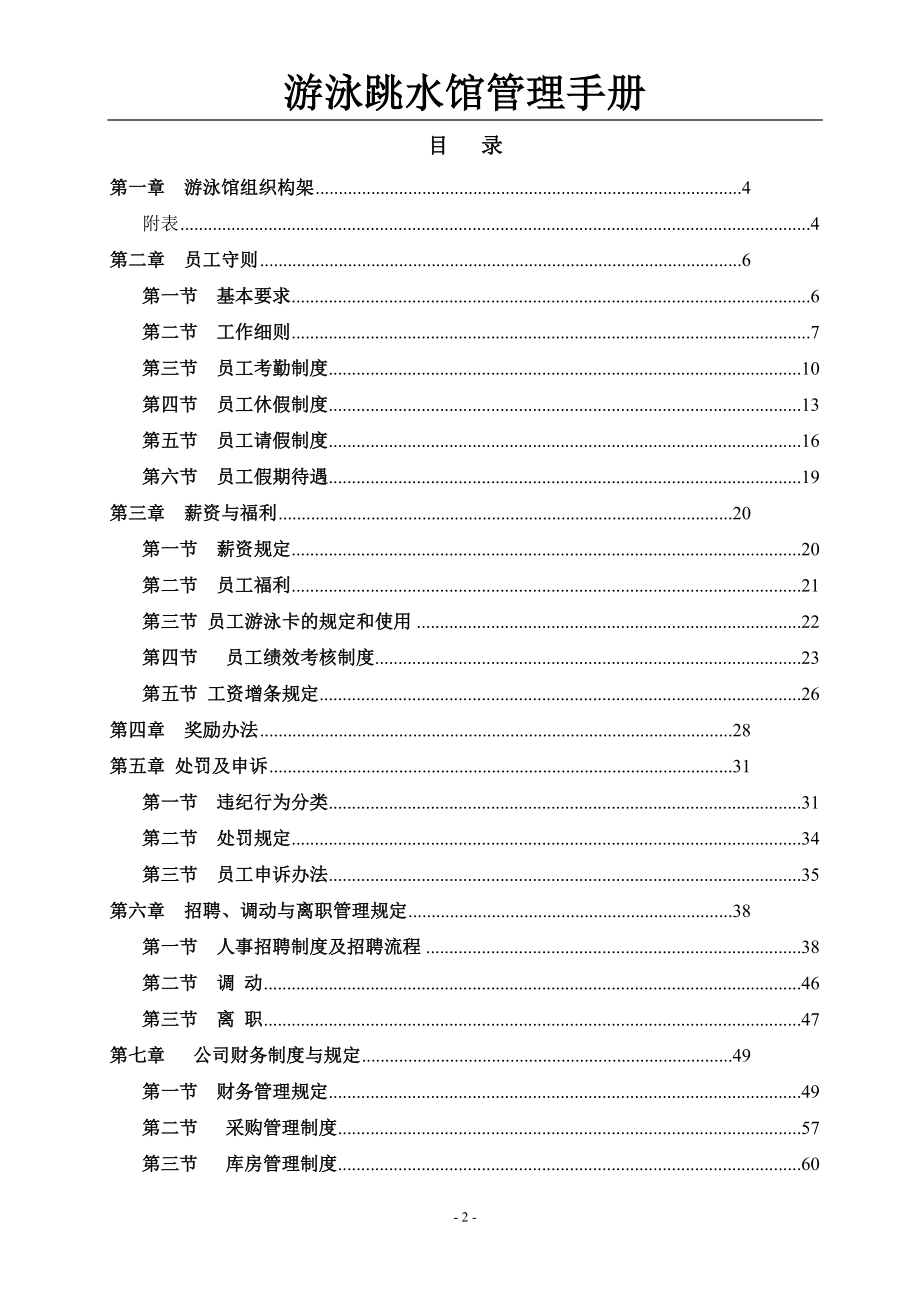 企业管理手册游泳跳水馆管理手册_第2页