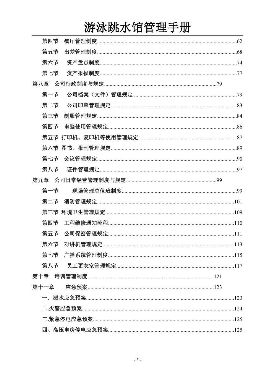 企业管理手册游泳跳水馆管理手册_第3页