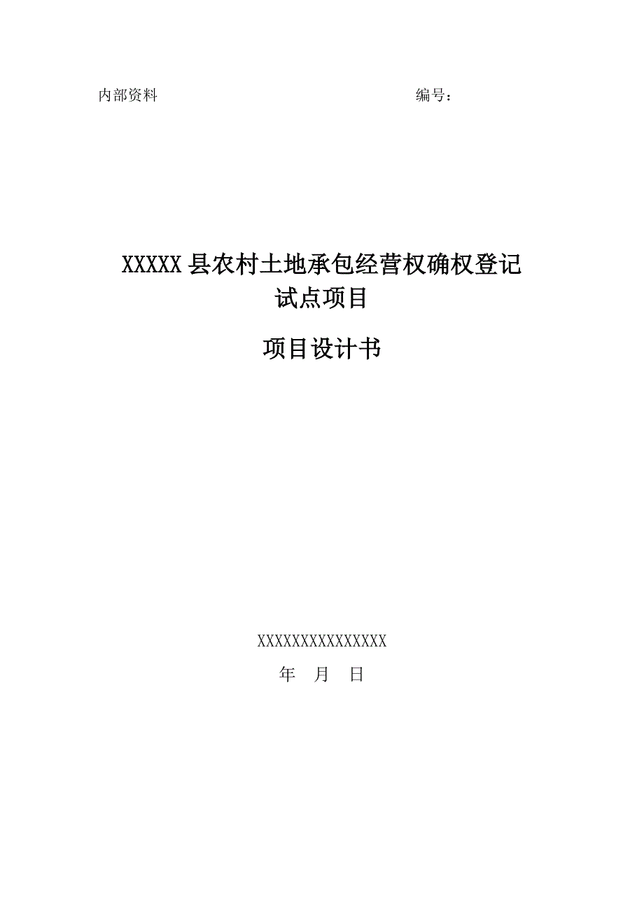 企业经营管理某某县农村土地承包经营权确权登记技术设计书航测调绘法_第1页