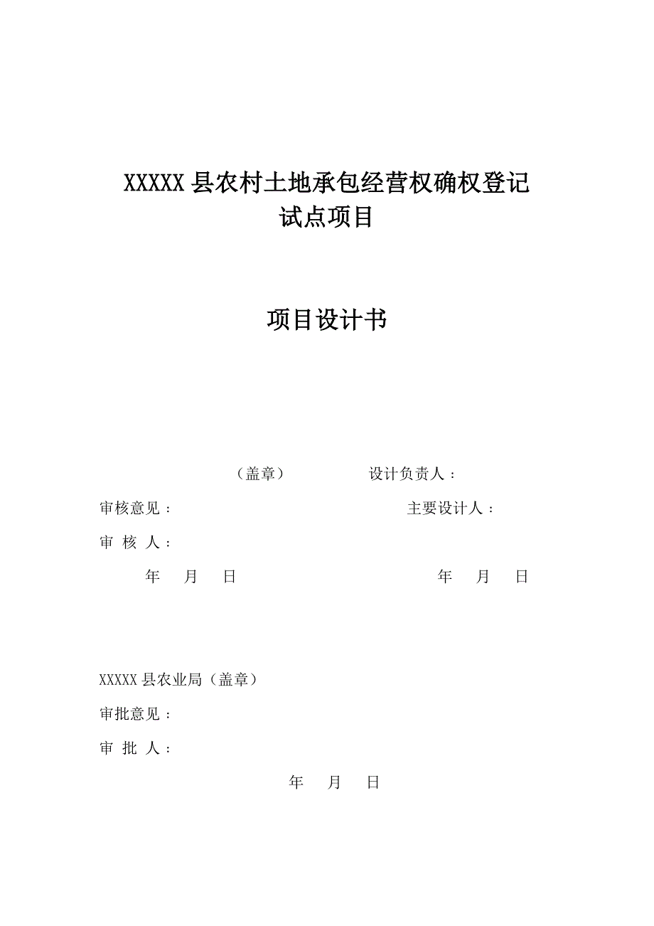 企业经营管理某某县农村土地承包经营权确权登记技术设计书航测调绘法_第2页