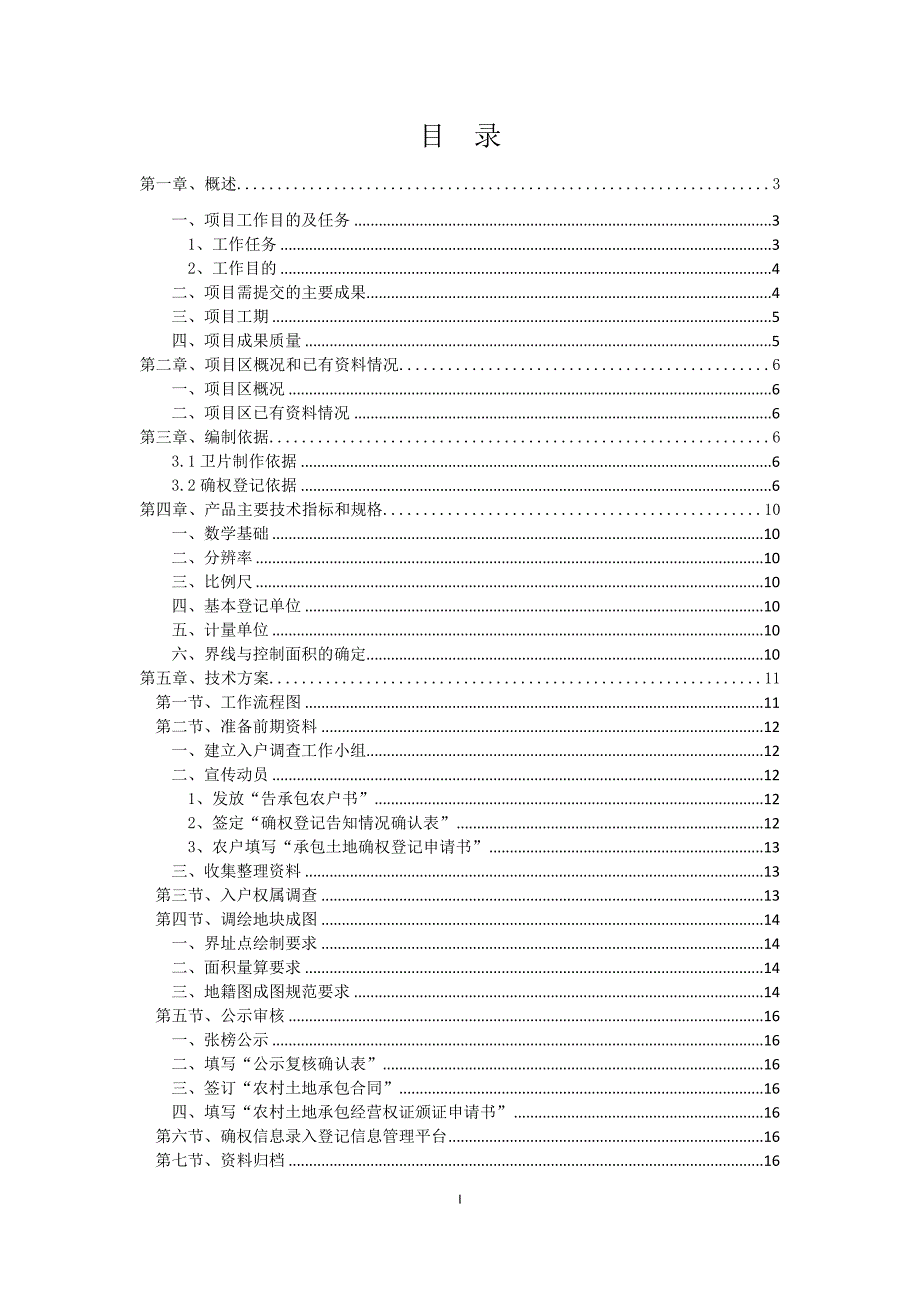 企业经营管理某某县农村土地承包经营权确权登记技术设计书航测调绘法_第3页