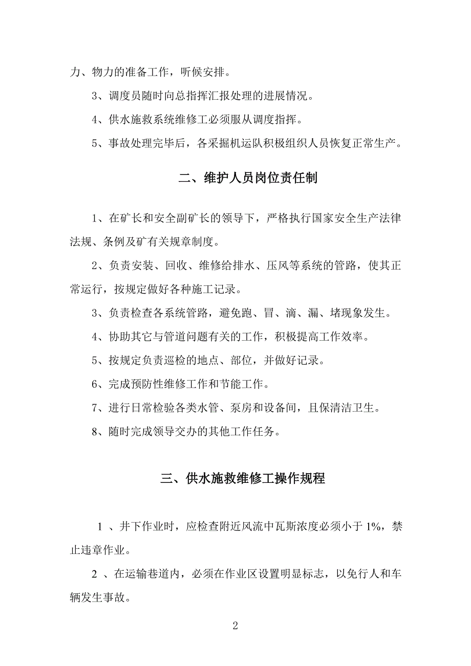 企业管理制度供水施救系统制度_第4页