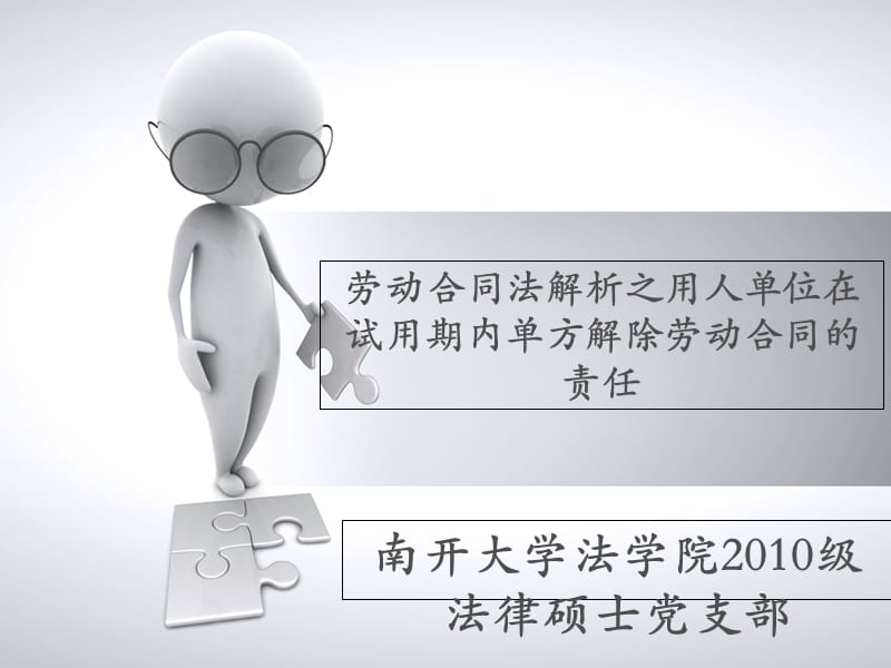 劳动合同法解析之用人单位在试用期内单方解除劳动合同的责任电子教案_第1页