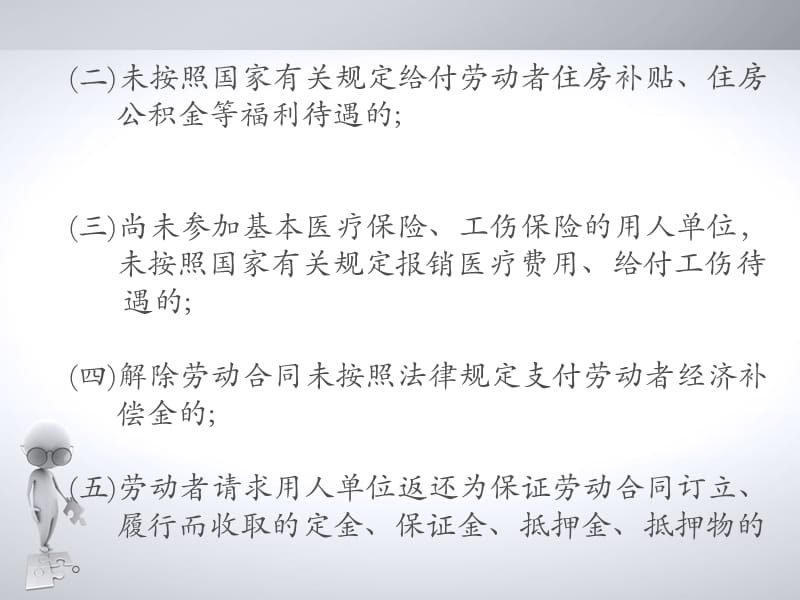 劳动合同法解析之用人单位在试用期内单方解除劳动合同的责任电子教案_第4页