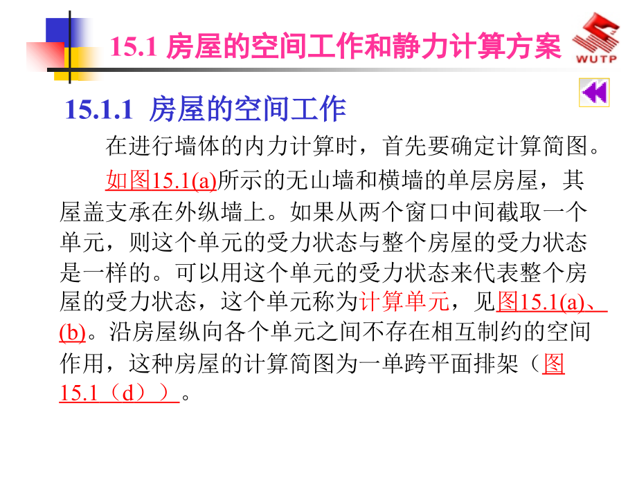 工程材料教学课件-混合结构房屋墙、柱设计上课讲义_第3页