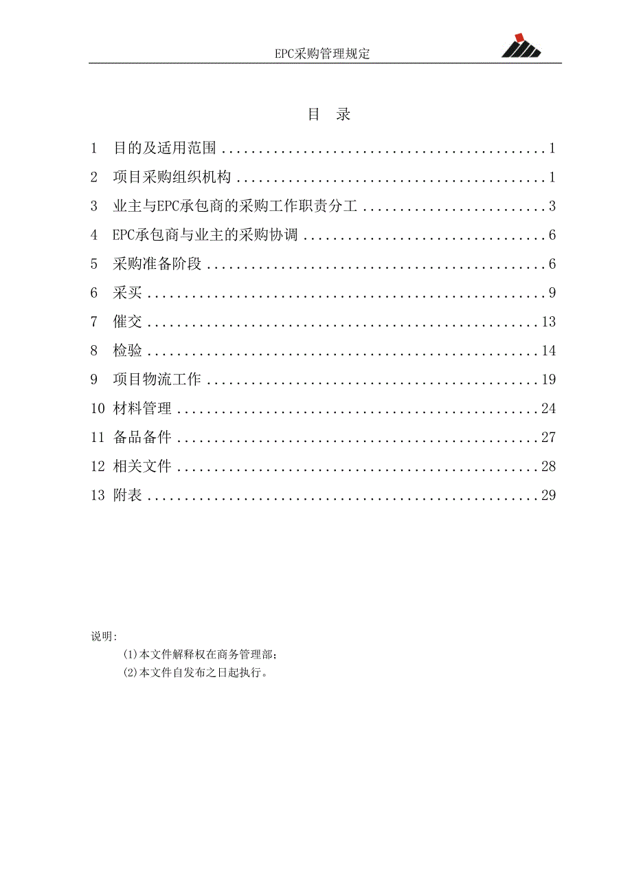 企业采购管理EPC采购管理规定_第2页