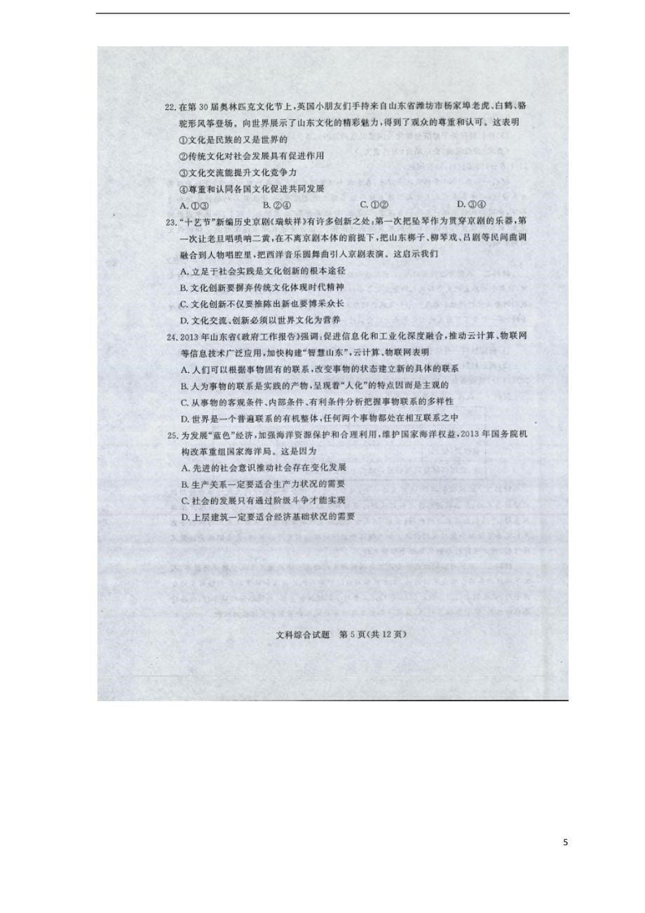 山东省2013年高考文综密卷（二）（扫描版）.doc_第5页