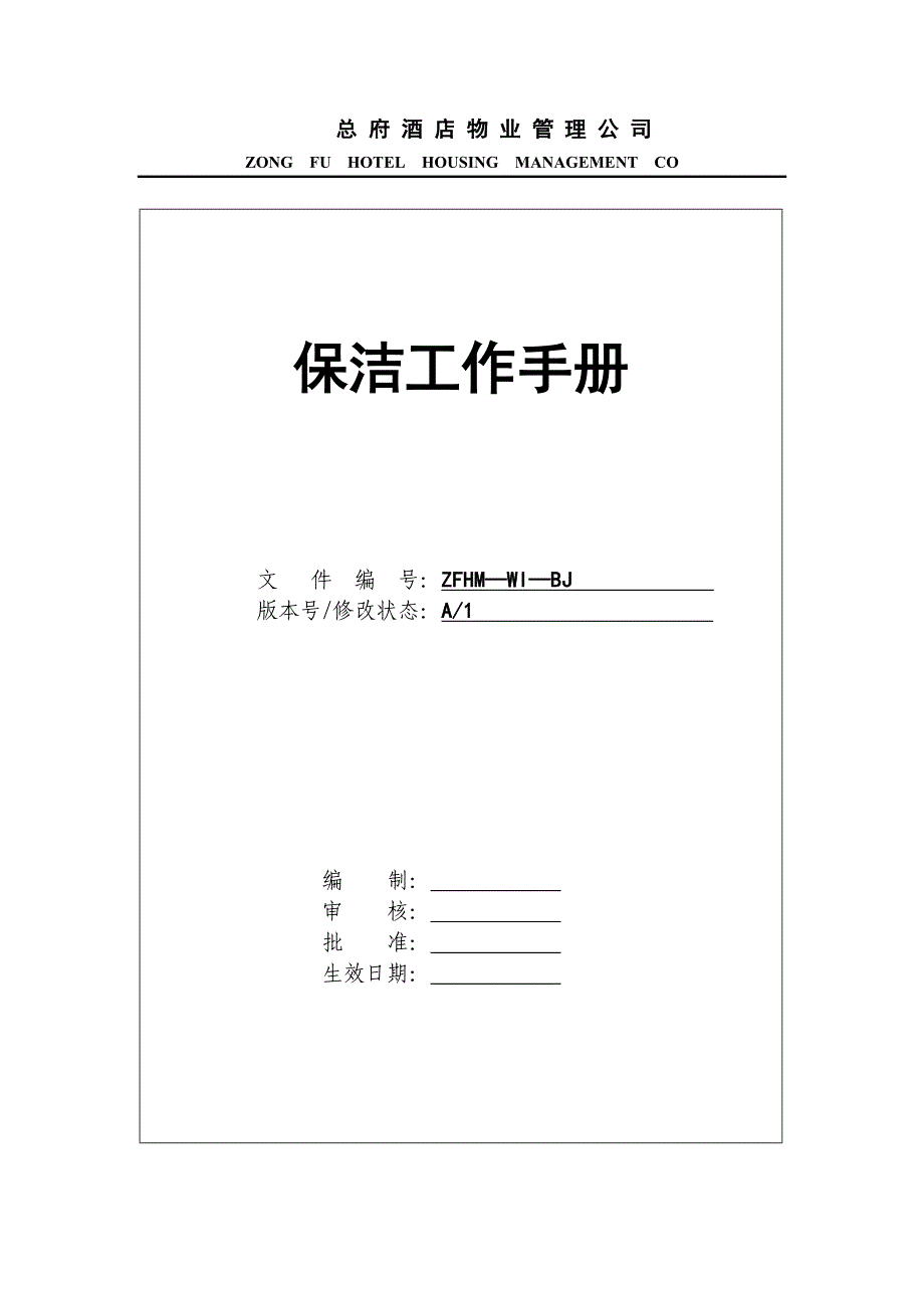 企业管理手册总府酒店物业管理公司保洁工作手册无法提出_第1页