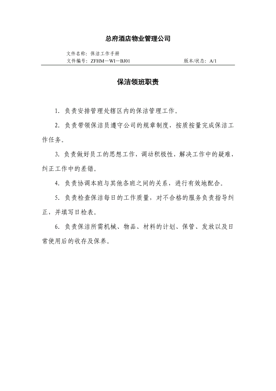 企业管理手册总府酒店物业管理公司保洁工作手册无法提出_第2页