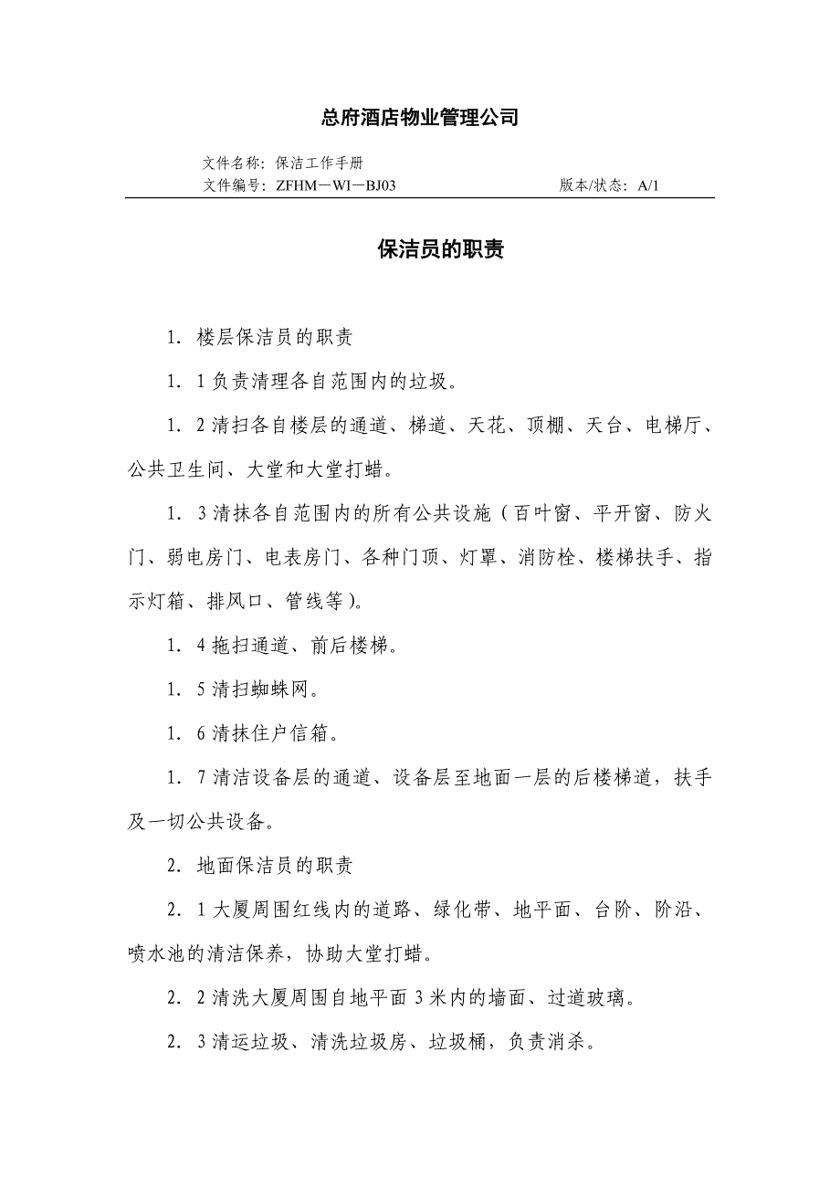 企业管理手册总府酒店物业管理公司保洁工作手册无法提出_第4页