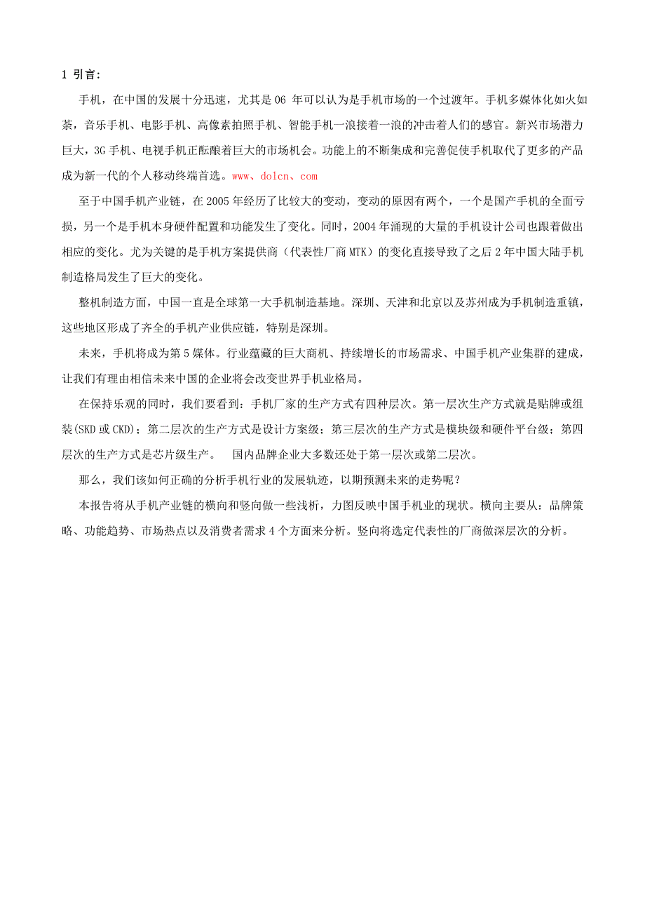 企业发展战略中国手机产业发展报告_第2页