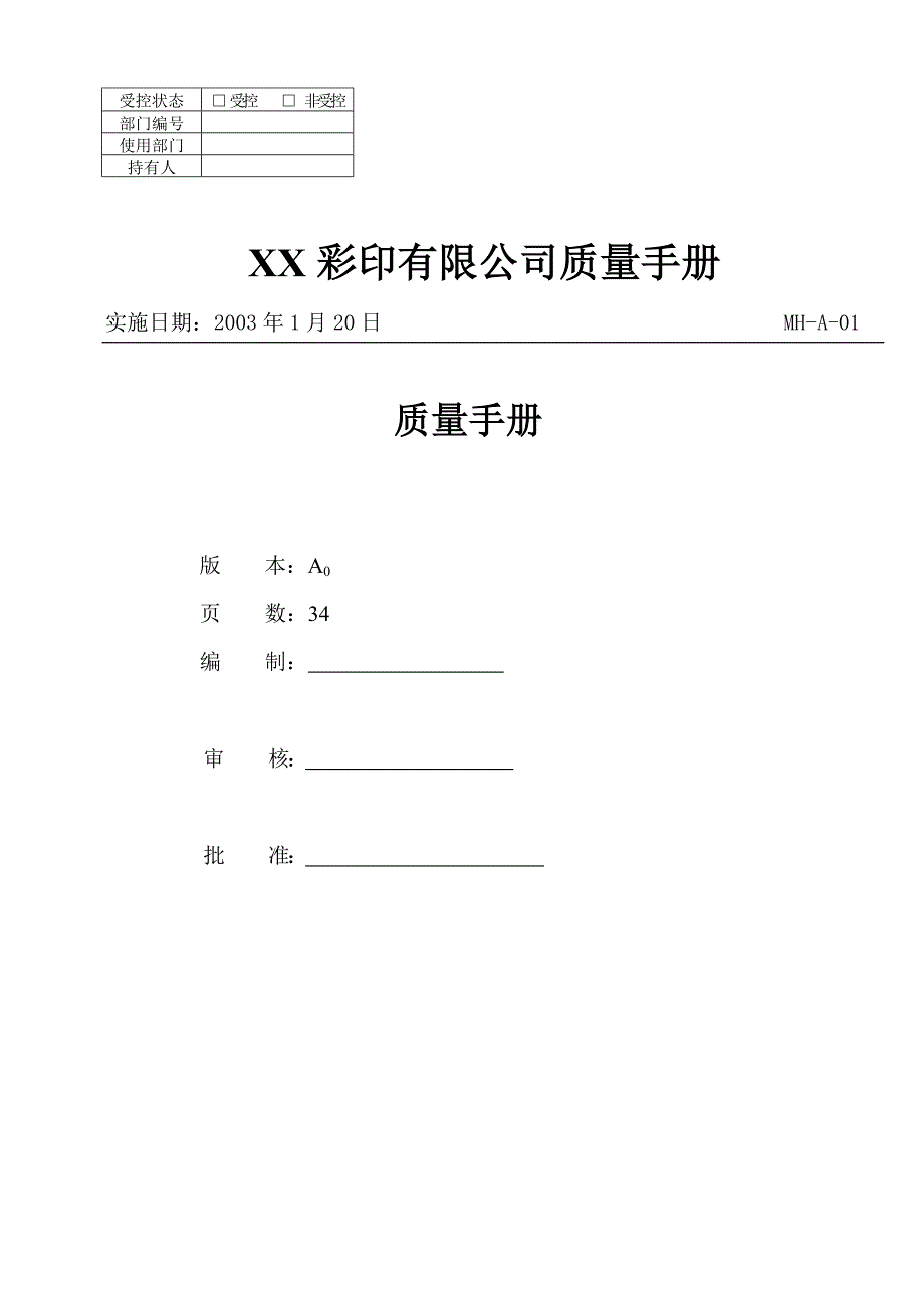 企业管理手册某某彩印公司质量手册_第1页