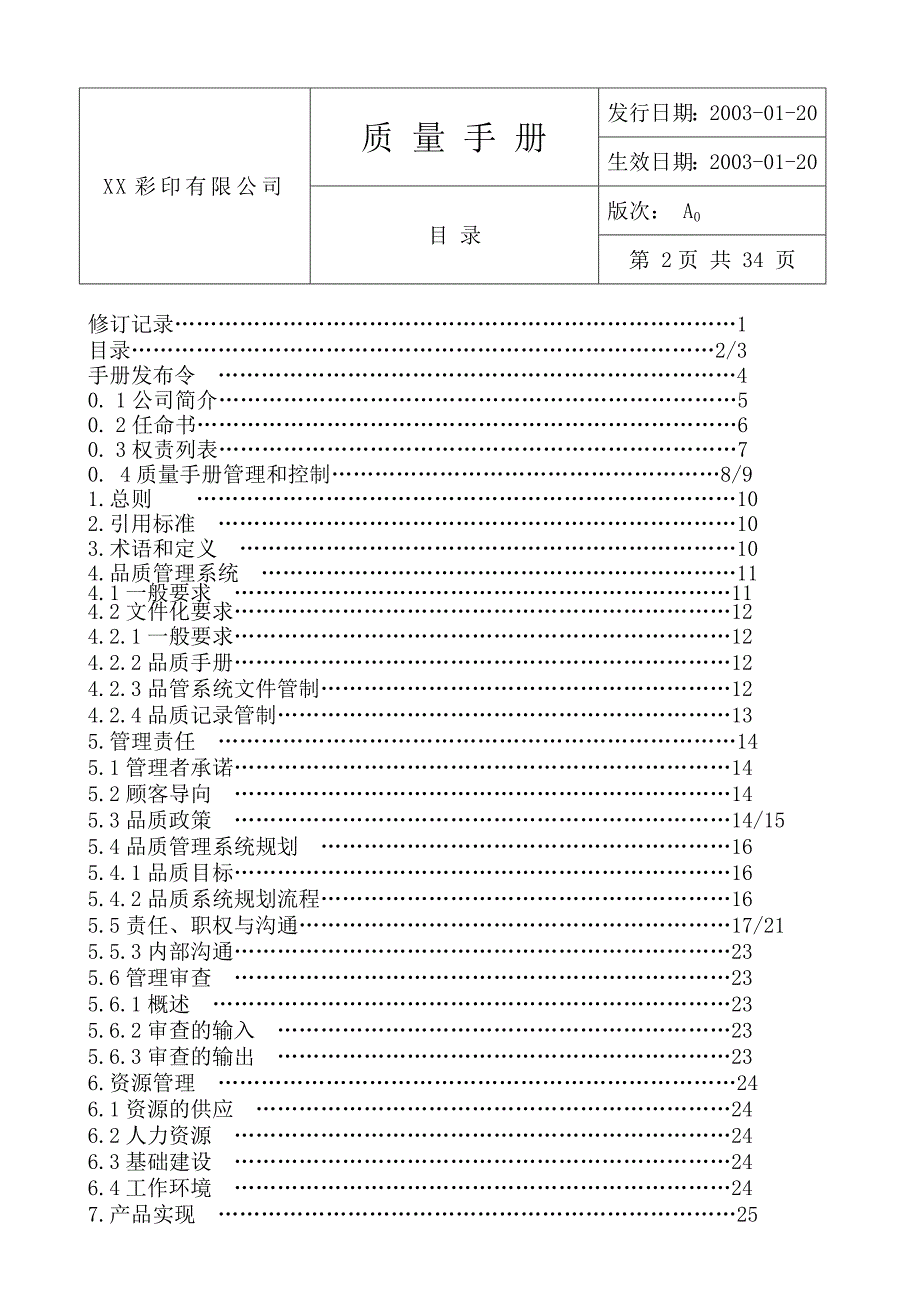 企业管理手册某某彩印公司质量手册_第3页