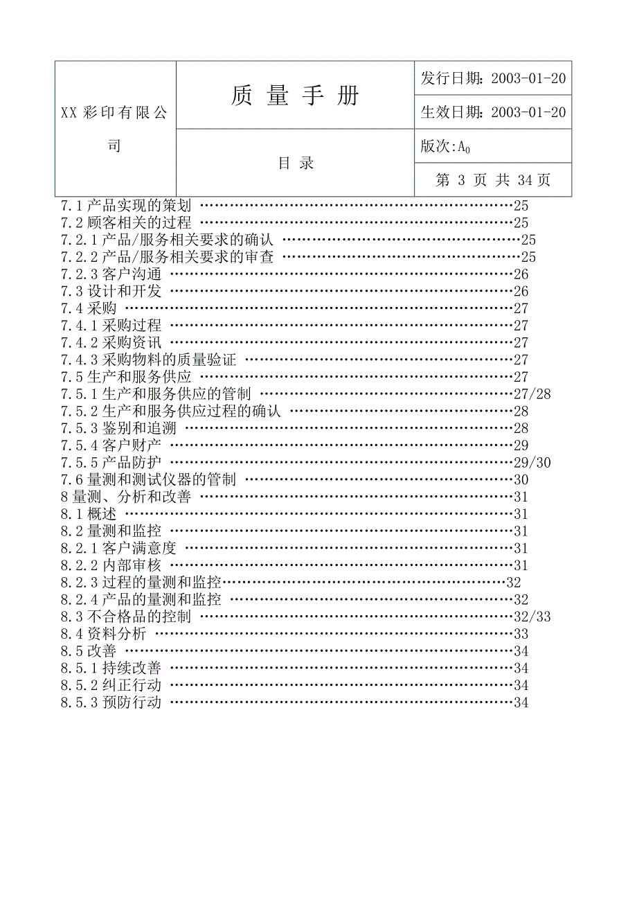 企业管理手册某某彩印公司质量手册_第4页