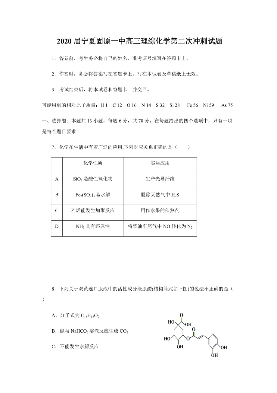 2020届宁夏高三理综化学第二次 冲刺试题_第1页