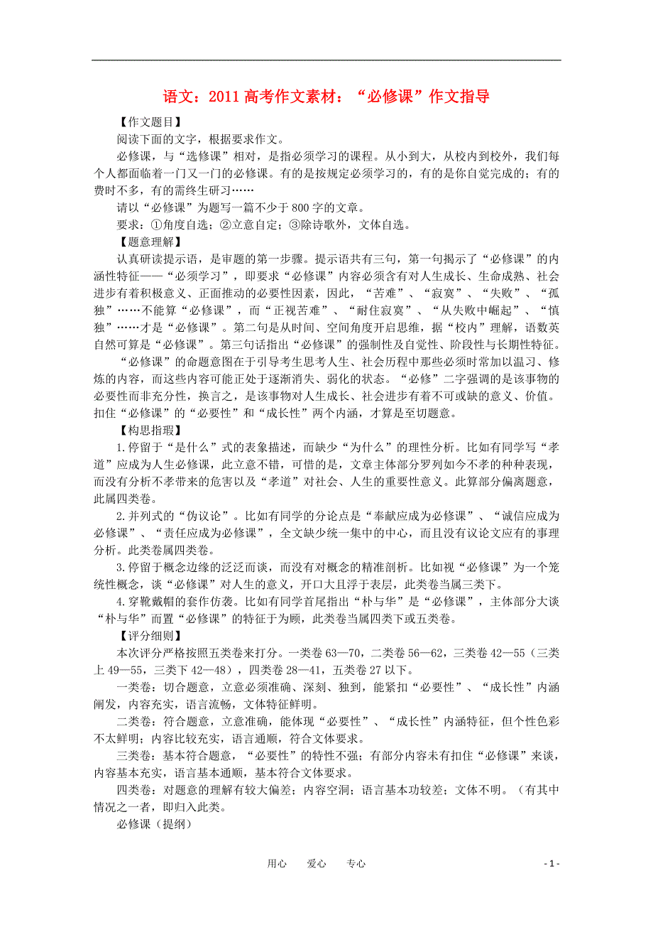 2011高考语文 作文素材“必修课”作文指导.doc_第1页