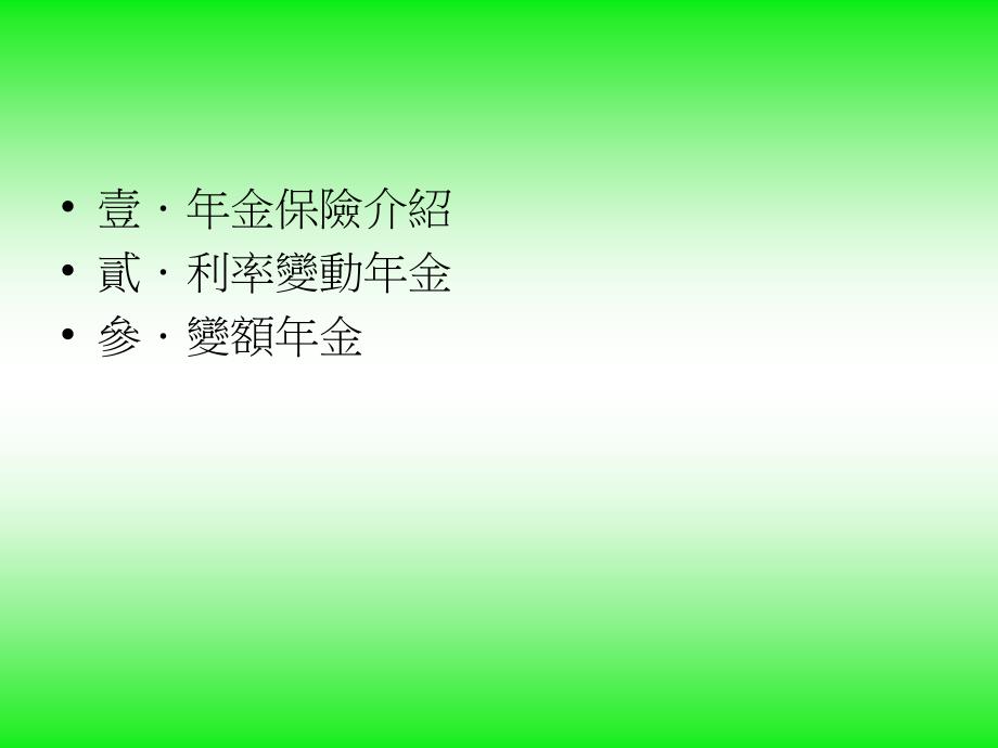 金保险郝充仁淡江大学保险系讲解学习_第2页