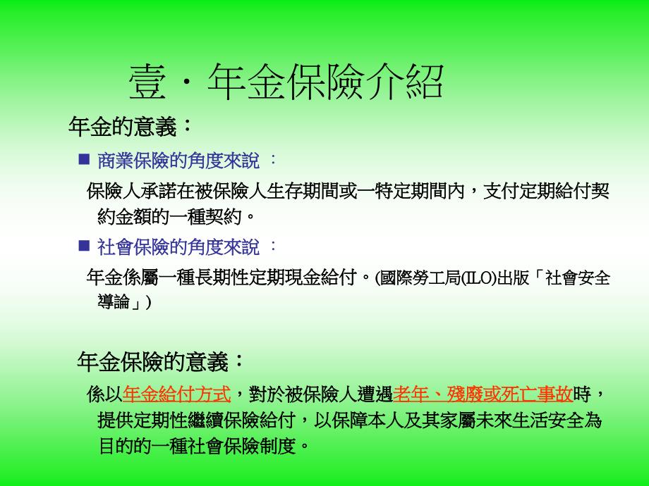 金保险郝充仁淡江大学保险系讲解学习_第3页