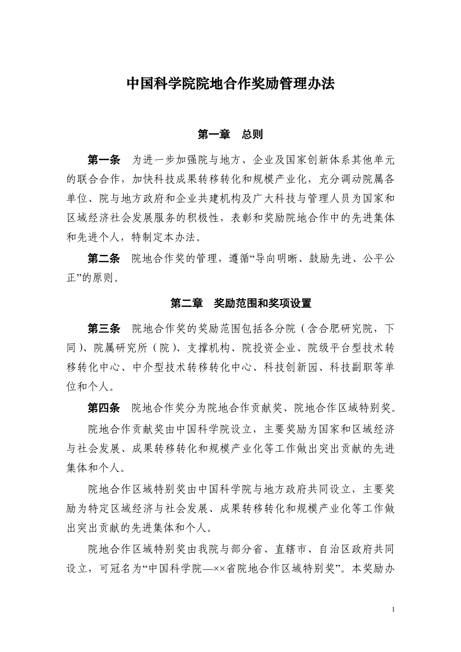 企业管理制度中国科学院院地合作奖管理办法_第1页