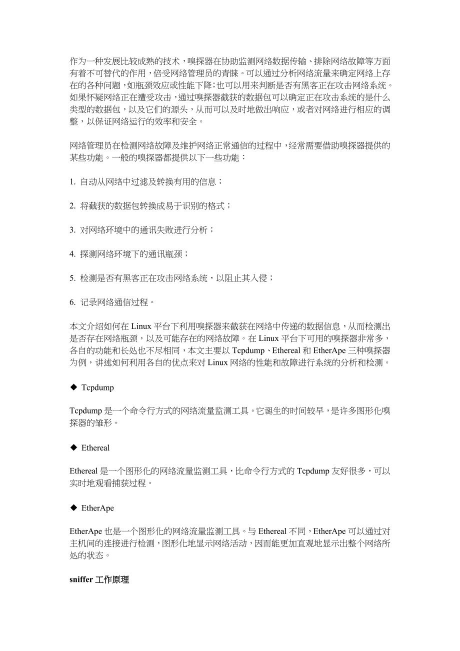 企业管理诊断论借助sniffer诊断Linux网络故障_第2页