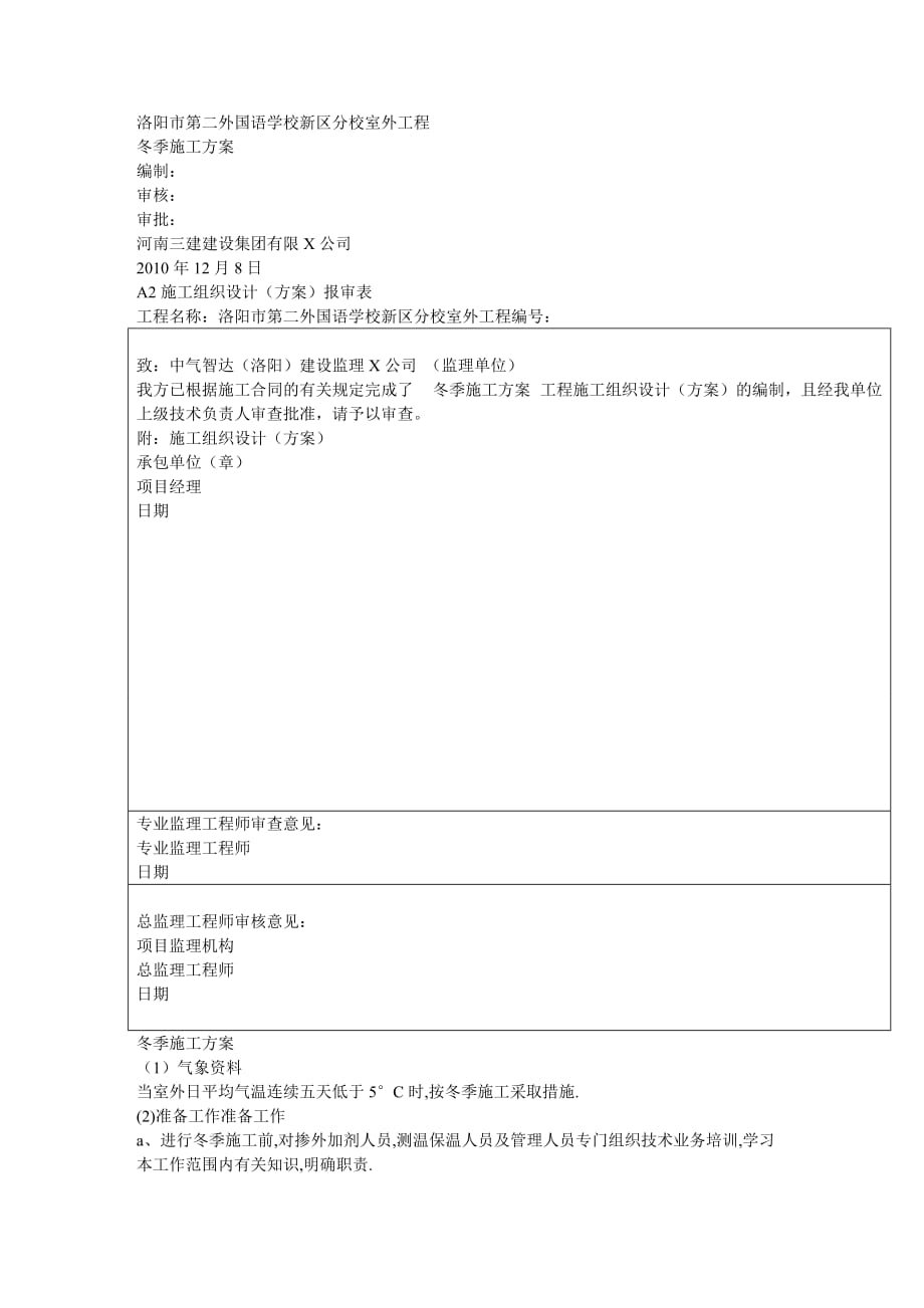 建筑工程管理第二外语学院冬季施工方案_第2页