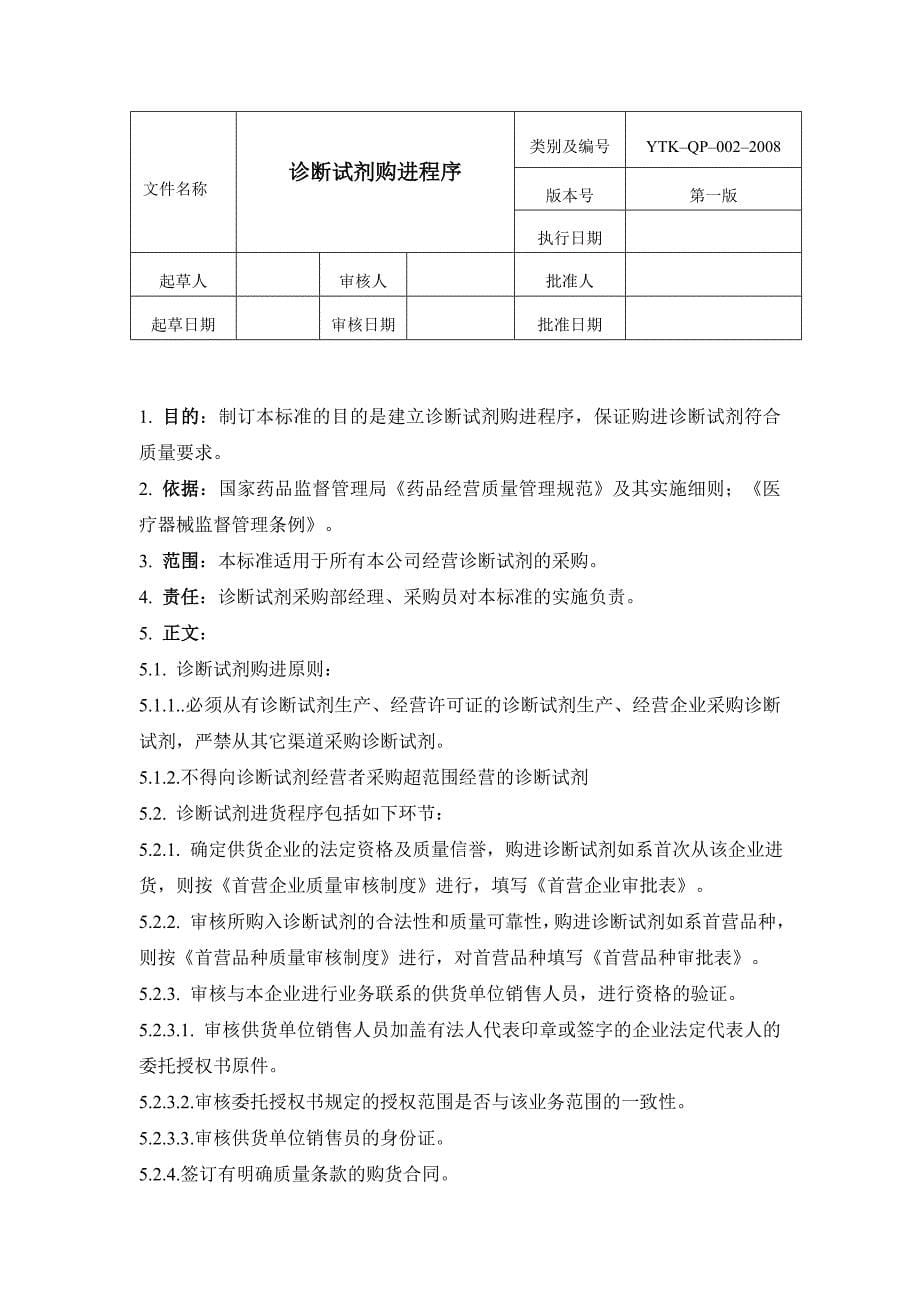 企业管理诊断体外诊断试剂经营管理程序_第5页