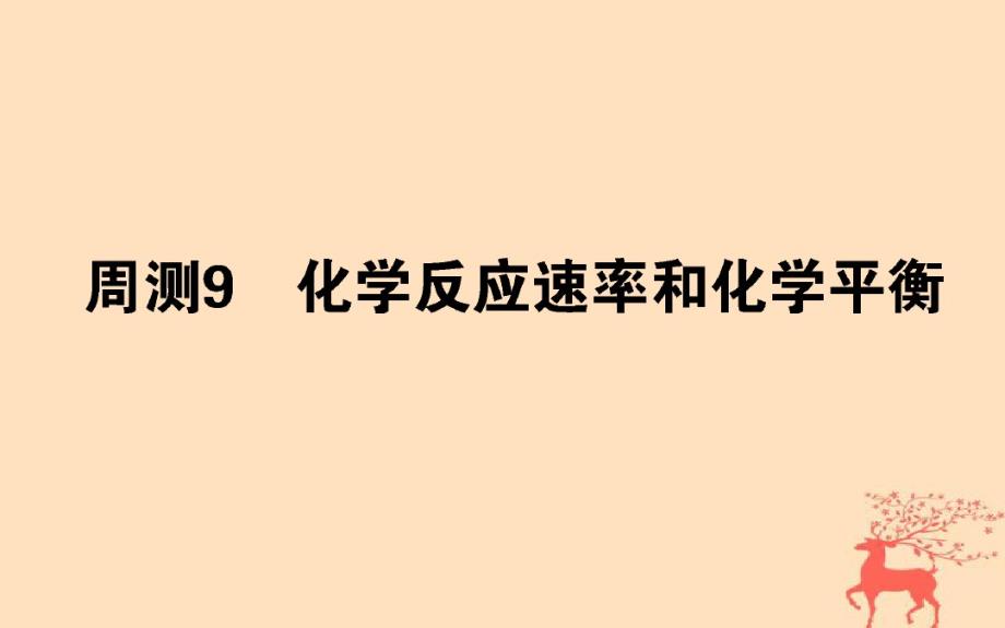 高考化学总复习刷题周测练课件09_第1页