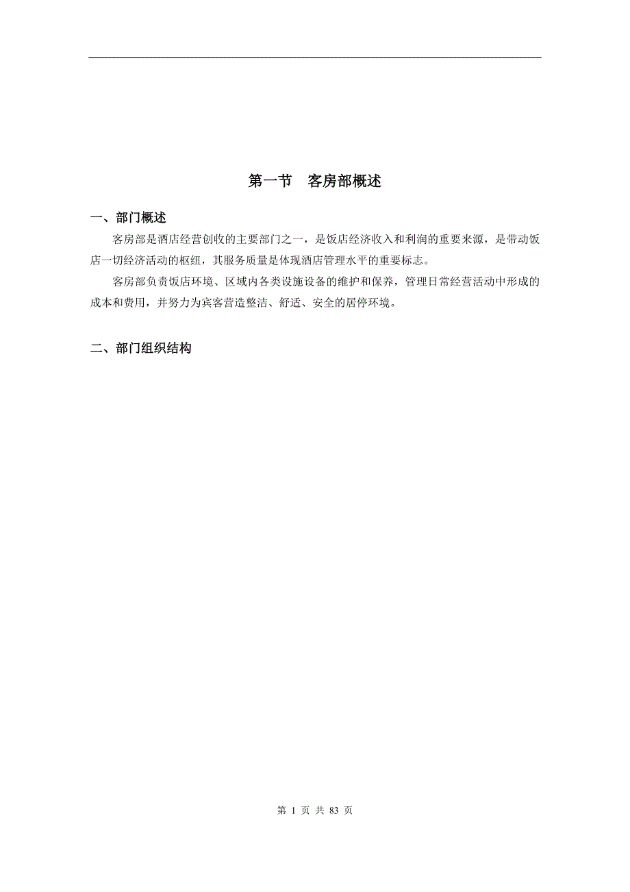 企业管理手册酒店客房部管理手册制度规范工作范文实用文档_第1页