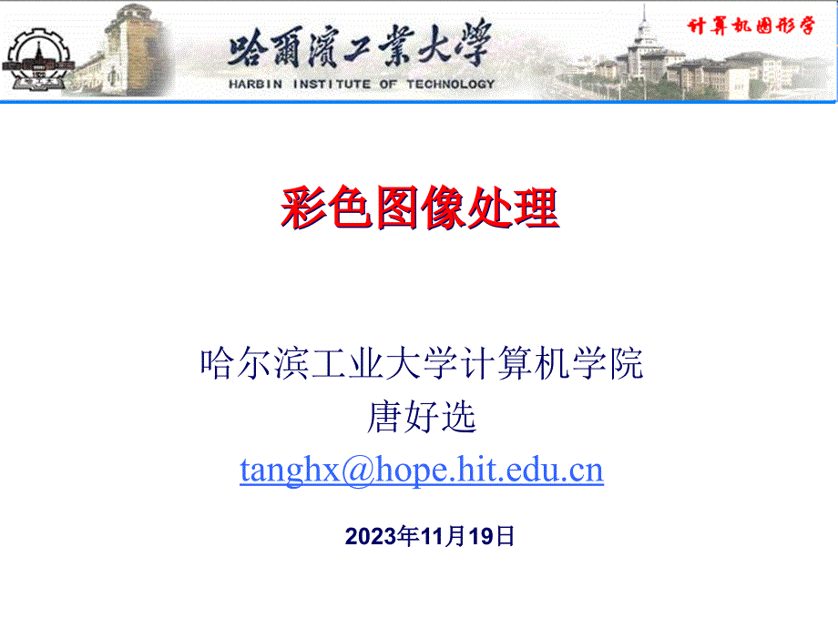 哈尔滨工业大学计算机学院唐好选tanghxhopehiteducn知识讲解_第1页