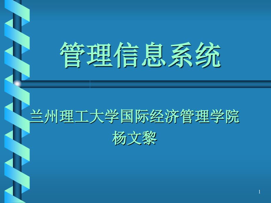 管理信息系统兰州理工大学国际经济管理学院杨文黎教学教材_第1页