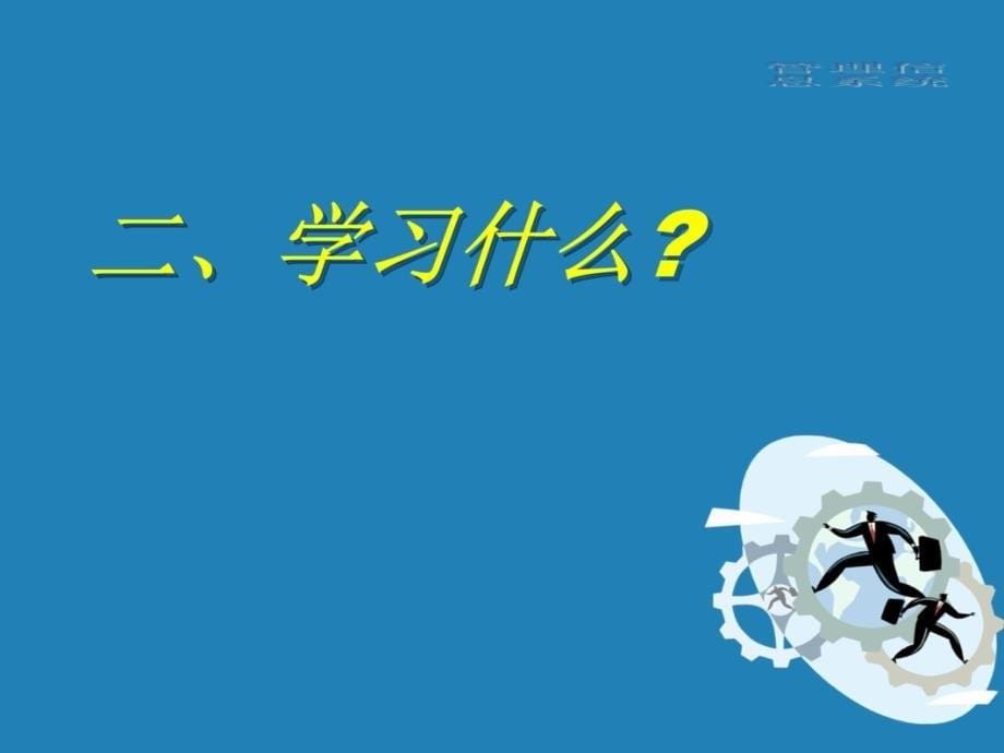 管理信息系统兰州理工大学国际经济管理学院杨文黎教学教材_第5页