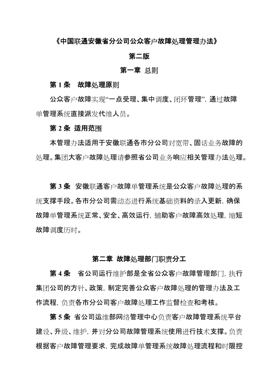 企业管理制度中国联通某某分公司公众客户故障处理管理办法_第1页
