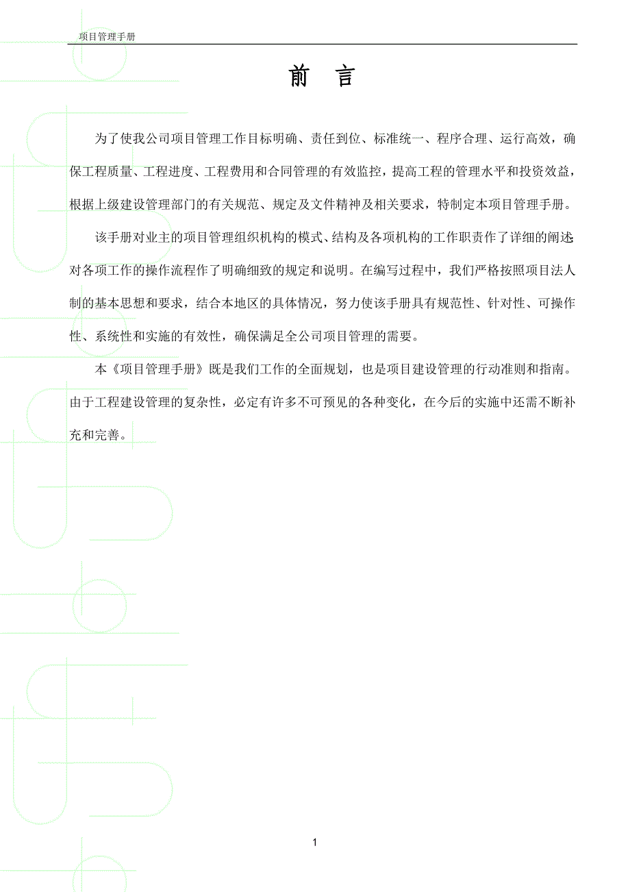 企业管理手册某经济技术开发区工程项目管理手册_第2页