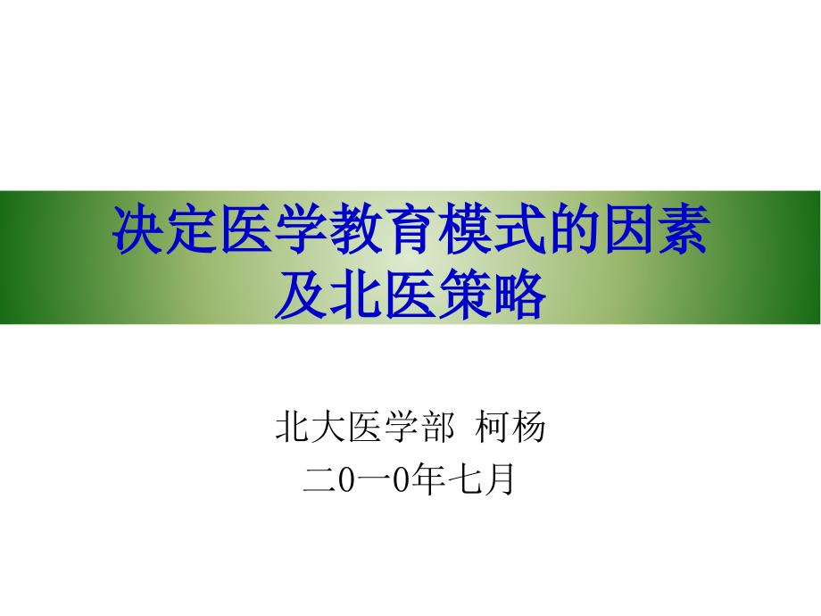 决定医学教育模式的因素及北医策略讲解学习_第1页