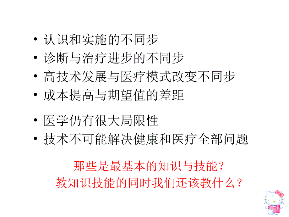 决定医学教育模式的因素及北医策略讲解学习_第4页