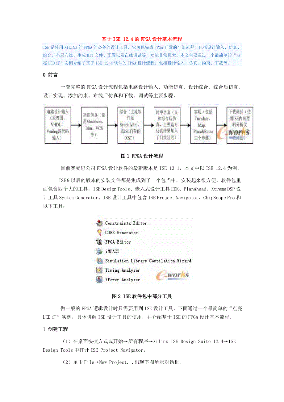 流程管理流程再造基于某ilinxISE124的FPGA设计流程_第1页