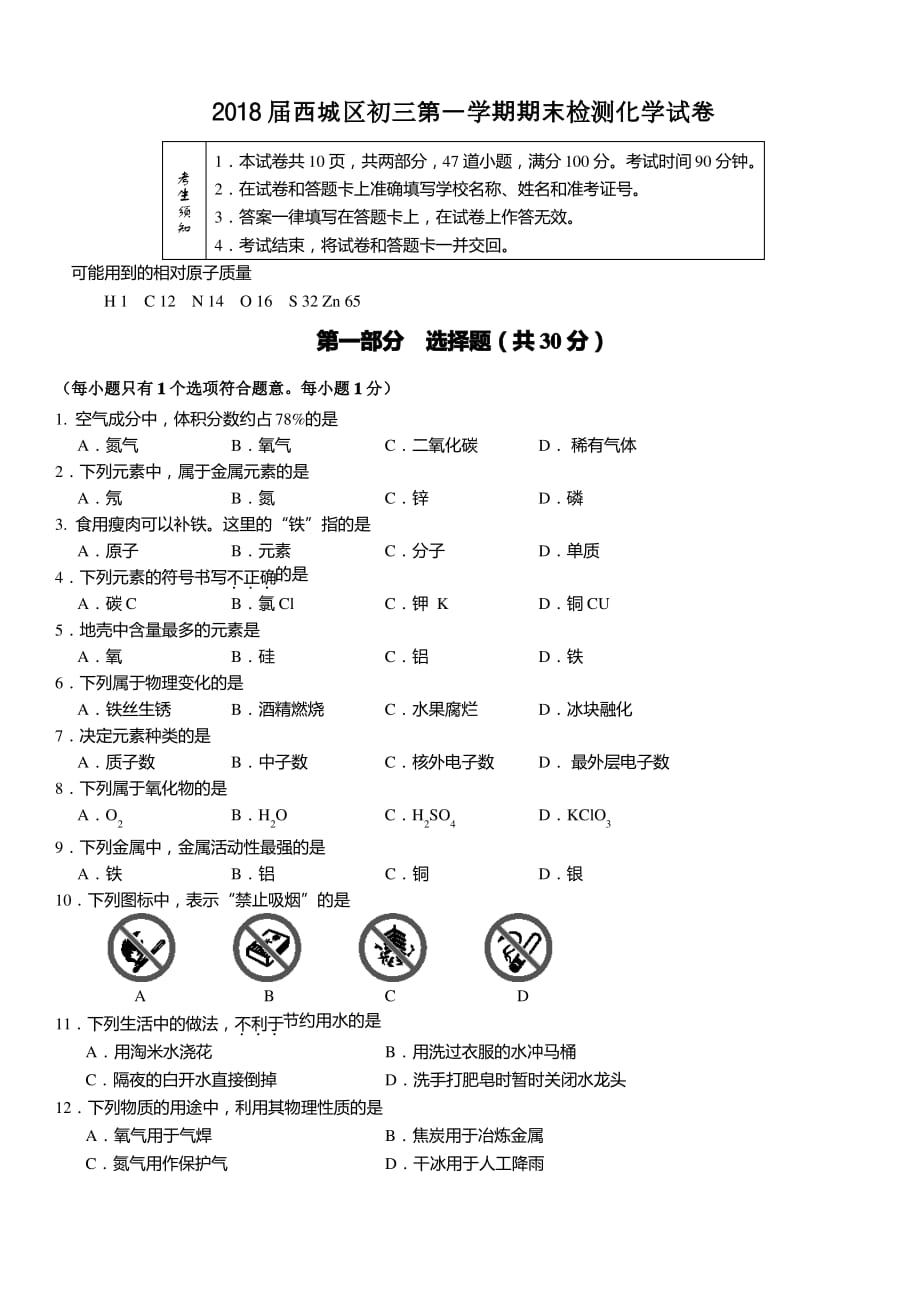 2018.1西城区初三化学期末试卷及答案_第1页