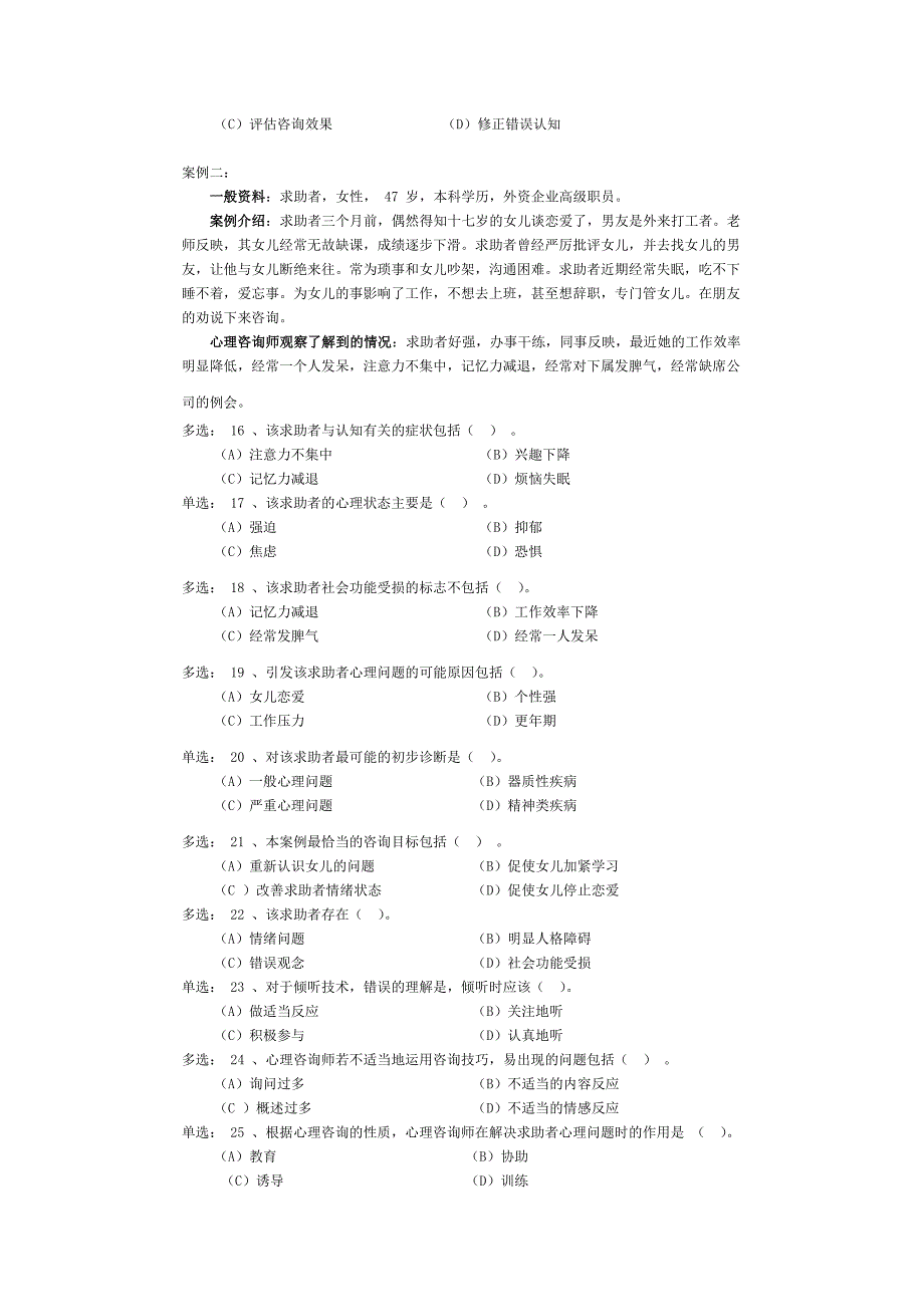 企业管理咨询心理咨询师级三级案例分析题_第4页