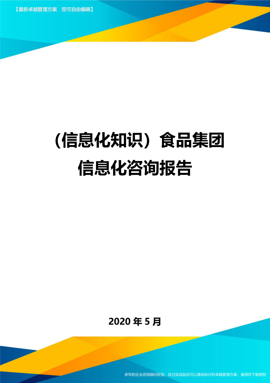 （优质）（信息化知识）食品集团信息化咨询报告（优质）_第1页