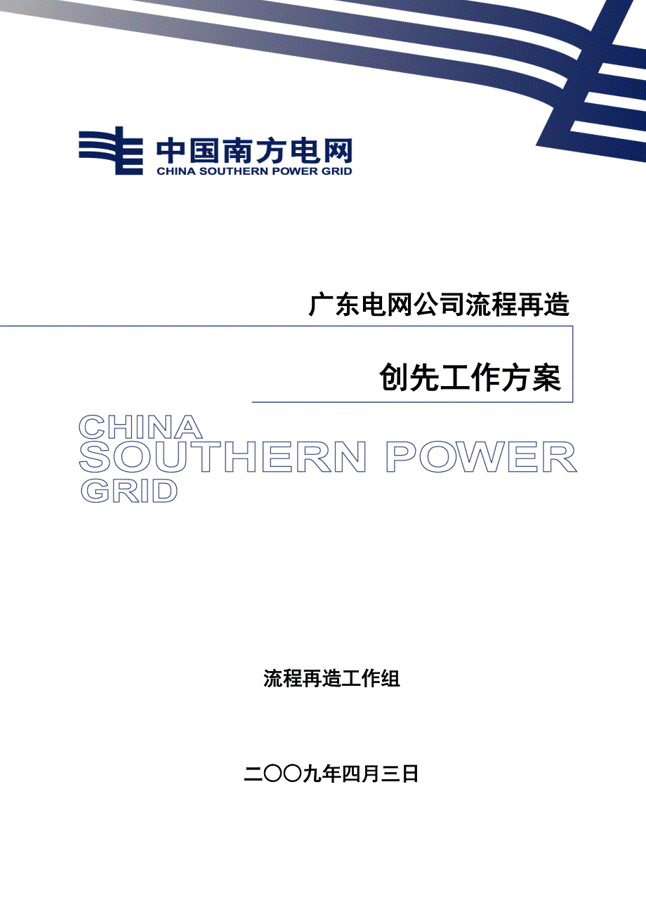 流程管理流程再造某某电网公司流程再造创新方案_第1页