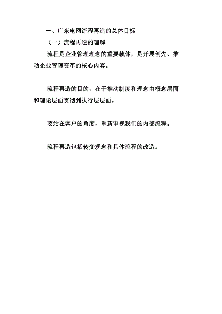 流程管理流程再造某某电网公司流程再造创新方案_第4页