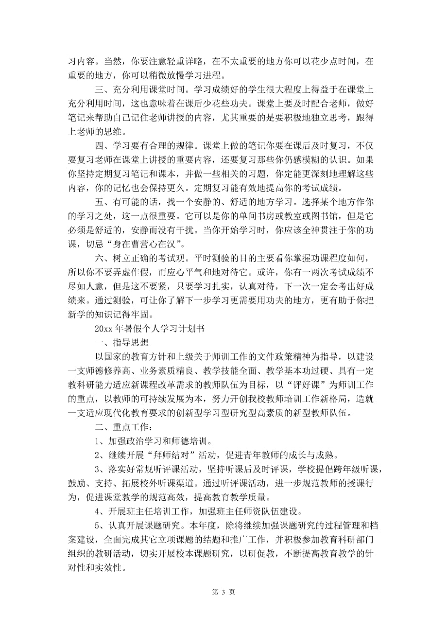 2020年暑假个人学 习计划书_第4页